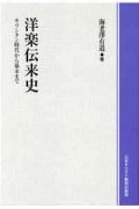ＯＤ＞洋楽伝来史 - キリシタン時代から幕末まで