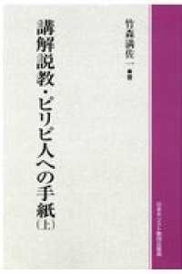 ＯＤ＞講解説教・ピリピ人への手紙 〈上〉
