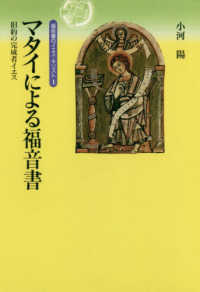 ＯＤ＞福音書のイエス・キリスト 〈１〉 マタイによる福音書　旧約の完成者イエス