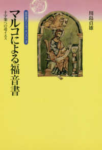 ＯＤ＞福音書のイエス・キリスト 〈２〉 マルコによる福音書　十字架への道イエス