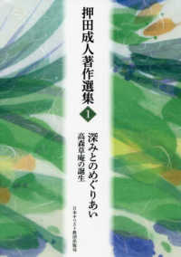 押田成人著作選集<br> 押田成人著作選集〈１〉深みとのめぐりあい―高森草庵の誕生