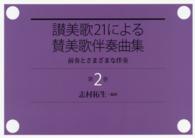 讃美歌２１による賛美歌伴奏曲集 〈第２巻〉 - 前奏とさまざまな伴奏