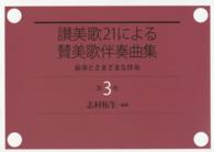 讃美歌２１による賛美歌伴奏曲集 〈第３巻〉 - 前奏とさまざまな伴奏
