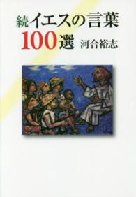 イエスの言葉１００選 〈続〉