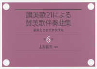 讃美歌２１による賛美歌伴奏曲集 〈第６巻〉 - 前奏とさまざまな伴奏