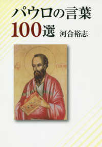 パウロの言葉１００選