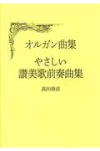オルガン曲集　やさしい讃美歌前奏曲集