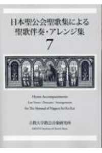 日本聖公会聖歌集による聖歌伴奏・アレンジ集 〈７〉