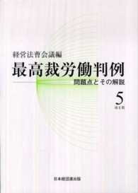 最高裁労働判例 〈第２期　第５巻〉 - 問題点とその解説