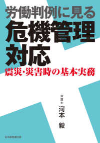 労働判例に見る危機管理対応 - 震災・災害時の基本実務