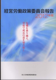 経営労働政策委員会報告 〈２０１２年版〉