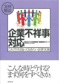 実例解説　企業不祥事対応―これだけは知っておきたい法律実務