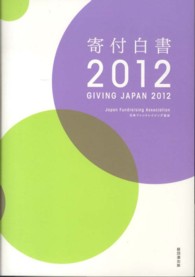 寄付白書 〈２０１２〉