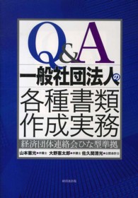Ｑ＆Ａ一般社団法人の各種書類作成実務 - 経済団体連絡会ひな型準拠
