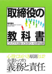 取締役の教科書―これだけは知っておきたい法律知識