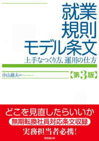 就業規則モデル条文 - 上手なつくり方、運用の仕方 （第３版）