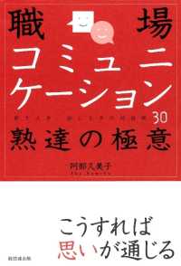 職場コミュニケーション熟達の極意 - 聞き上手、話し上手の対話術３０