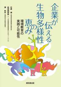 企業が伝える生物多様性の恵み - 環境教育の実践と可能性