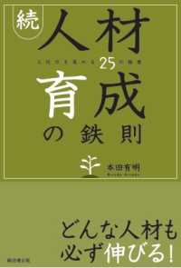 続・人材育成の鉄則―上司力を高める２５の極意