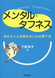 メンタル・タフネス - はたらく人の折れない心の育て方