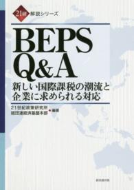 ＢＥＰＳ　Ｑ＆Ａ - 新しい国際課税の潮流と企業に求められる対応 ２１研解説シリーズ