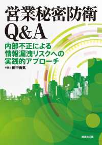 営業秘密防衛Ｑ＆Ａ - 内部不正による情報漏洩リスクへの実践的アプローチ