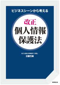 ビジネスシーンから考える改正個人情報保護法