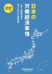 日本の労働経済事情 〈２０１７年版〉 - 人事・労務担当者が知っておきたい基礎知識