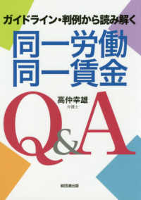 同一労働同一賃金Ｑ＆Ａ - ガイドライン・判例から読み解く