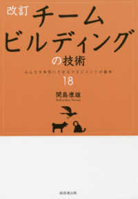 チームビルディングの技術―みんなを本気にさせるマネジメントの基本１８ （改訂）