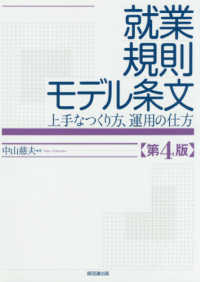 就業規則モデル条文 - 上手なつくり方、運用の仕方 （第４版）