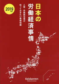 日本の労働経済事情 〈２０１９年版〉 - 人事・労務担当者が知っておきたい基礎知識
