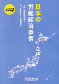 日本の労働経済事情 〈２０２０年版〉 - 人事・労務担当者が知っておきたい基礎知識