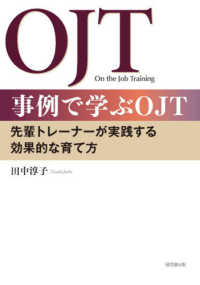 事例で学ぶＯＪＴ - 先輩トレーナーが実践する効果的な育て方