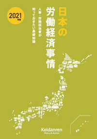 日本の労働経済事情 〈２０２１年版〉 - 人事・労務担当者が知っておきたい基礎知識