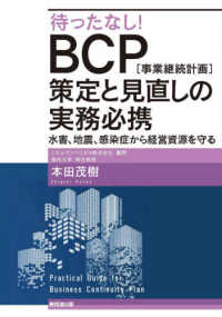 待ったなし！ＢＣＰ［事業継続計画］策定と見直しの実務必携 - 水害、地震、感染症から経営資源を守る