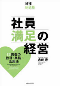 社員満足の経営 - ＥＳ調査の設計・実施・活用法 （増補新装版）