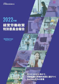 経営労働政策特別委員会報告 〈２０２２年版〉 ポストコロナに向けて、労使協働で持続的成長に結びつくＳｏｃｉ