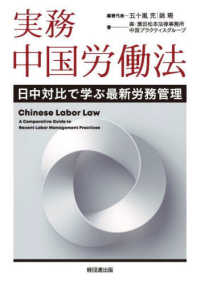 実務中国労働法 - 日中対比で学ぶ最新労務管理