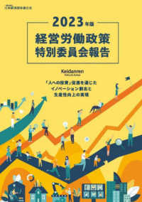 経営労働政策特別委員会報告 〈２０２３年版〉 「人への投資」促進を通じたイノベーション創出と生産性向上の実
