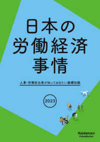 日本の労働経済事情 〈２０２３年版〉 - 人事・労務担当者が知っておきたい基礎知識