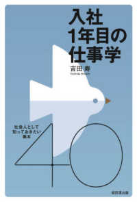 入社１年目の仕事学―社会人として知っておきたい基本４０