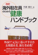 海外駐在員のための健康ハンドブック （改訂）