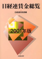 日経連賃金総覧 〈２００１年版〉