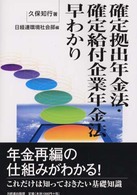 確定拠出年金法・確定給付企業年金法早わかり