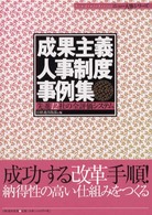 成果主義人事制度事例集 - 先進１２社の全評価システム ニュー人事シリーズ