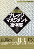 ニュー人事シリーズ<br> ナレッジマネジメント事例集―知を活かす１０の経営システム