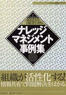 ナレッジマネジメント事例集 - 知を活かす１０の経営システム ニュー人事シリーズ