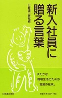 新入社員に贈る言葉 〈２００２年版〉