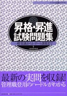 昇格・昇進試験問題集 - 一般常識からレポート課題まで ニュー人事シリーズ